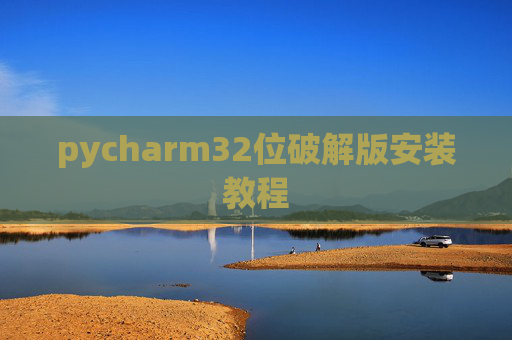 pycharm32位破解版安装教程